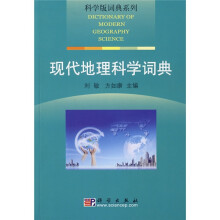 科学版词典系列:现代地理科学词典