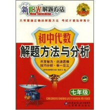 新阳光解题方法：初中代数解题方法与分析（7年级）