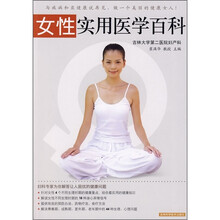 女性实用医学百科