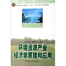 环境资源产业经济学原理和应用