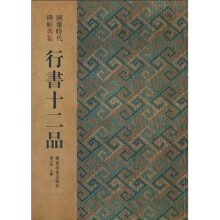 行书十二品