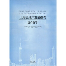 2007上海房地产发展报告