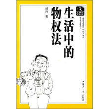 生活中的物权法