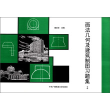 画法几何及建筑制图习题集(下)