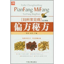 妇科常见病险方精编：偏方秘方