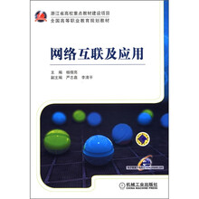 浙江省高校重点教材建设项目·全国高等职业教育规划教材：网络互联及应用
