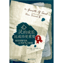 心灵的成长比成功更重要2：洛克菲勒写给儿子的30封信