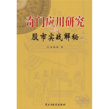 奇门应用研究与股市实战解秘