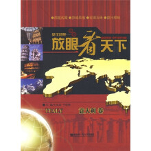 放眼看天下:意大利卷(英汉对照)