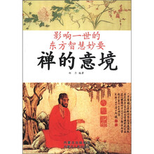 影响一世的东方智慧妙要：禅的意境