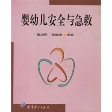 婴幼儿安全与急救