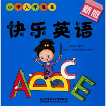 小学入学准备:快乐英语