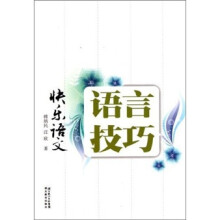 快乐语文：语言技巧