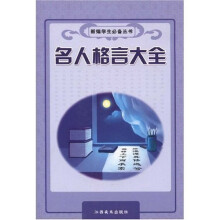 名人格言大全