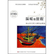 金华赛区冰心作文奖入围作品精选：温暖的旅程