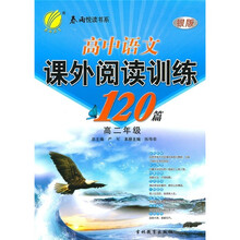 高中语文课外阅读训练120篇（高2年级）（银版）