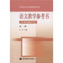 中等职业学校文化基础课程教学用书:语文教学参考书(共用基础平台)(第1册)