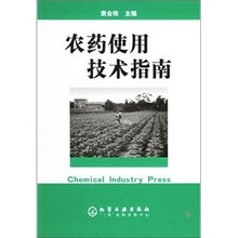 农药使用技术指南