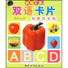 聪明宝宝双语卡片：我爱吃东西（适合2-4岁）