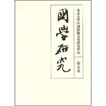 国学研究（第5卷）