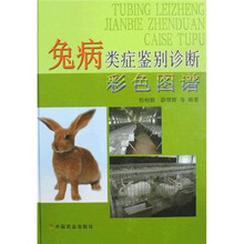 兔病类症鉴别诊断彩色图谱