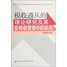 税收遵从的理论研究及其在税收管理中的应用