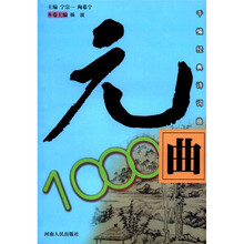 元曲：千编经典诗词曲