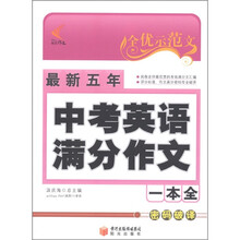 全优示范文：最新5年中考英语满分作文一本全
