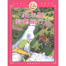 亲近文学走进名著:尼尔斯骑鹅旅行记