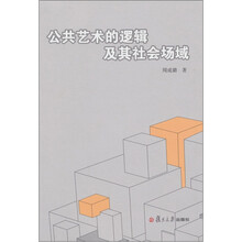 公共艺术的逻辑及其社会场域