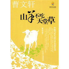 山羊不吃天堂草(美绘版)