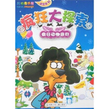 疯狂大探索：疯狂动物派对