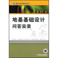 地基基础设计问答实录