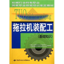 机械行业特有职业国家职业技能培训鉴定教材·拖拉机装配工:基础知识
