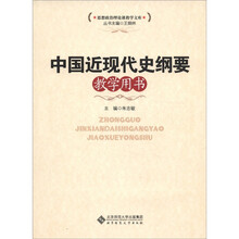 中国近现代史纲要教学用书