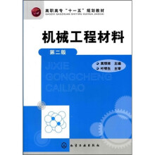 机械工程材料