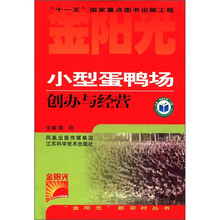 小型蛋鸭场创办与经营/金阳光新农村丛书