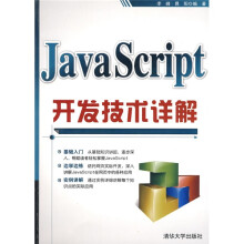 JavaScript开发技术详解
