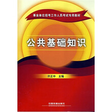 事业单位招考工作人员考试专用教材：公共基础知识
