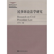 民事诉讼法学研究