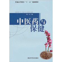 中医药与保健