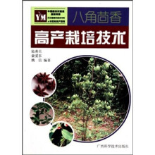 农村文化建设书库：八角茴香高产栽培技术