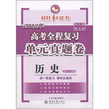桂壮红皮书系列丛书·2012年高考全程复习单元真题卷：历史（适用于人民版）（供一轮复习课标区通用）