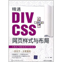 精通DIV+CSS网页样式与布局(附光CD-ROM光盘1张)