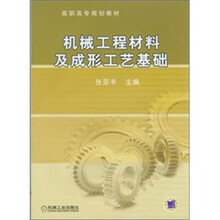 高职高专规划教材：机械工程材料及成形工艺基础
