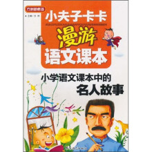 小夫子卡卡漫游语文课本：小学语文课本中的名人故事