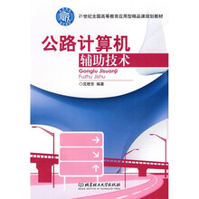 公路计算机辅助技术