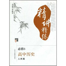 经纶学典精讲精练:高中历史(必修3)(人民版)