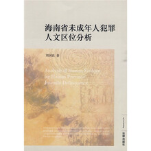 海南省未成年人犯罪人文区位分析