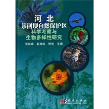 河北茅荆坝自然保护区科学考察与生物多样性研究